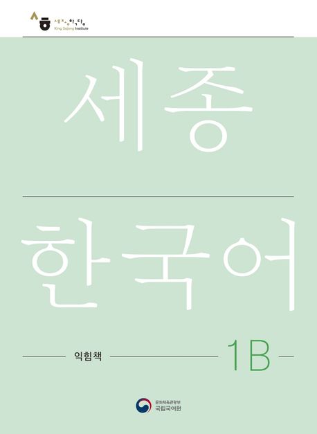 Sejong Korean Workbook 1B (Versión Coreano)
